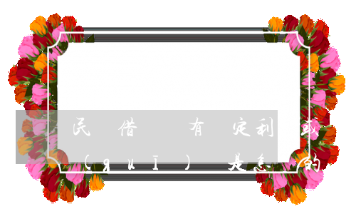 民間借貸沒有約定利息或約定不明的裁判規(guī)則是怎樣的？最高院法官詳盡告訴你！